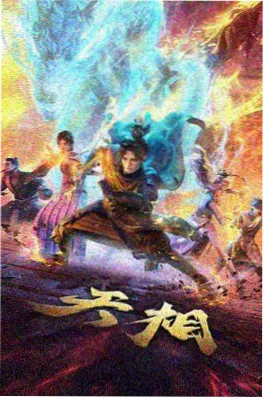 机械之心2049 动漫海报